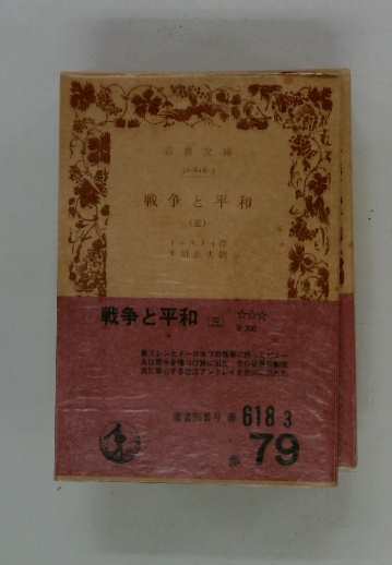 戦争と平和 3(トルスト、米川正夫訳) / 古本配達本舗 / 古本、中古本  
