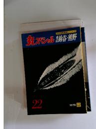 丸スペシャル鈴谷・熊野　1978年12月号