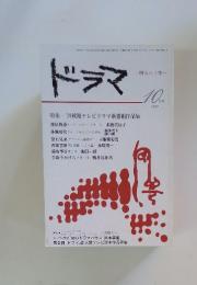 ドラマ　1979年10月号