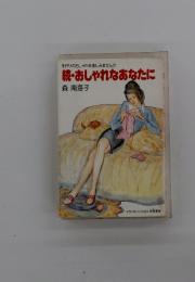 続・おしゃれなあなたに　手作りのおしゃれを楽しみませんか