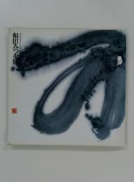 相田みつを展　Exhibition of Mist