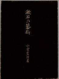 漱石の藝術