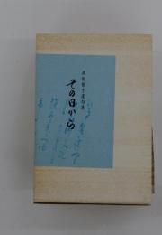 その日から　渡部哲子遺句集