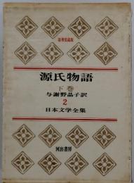 日本文学全集　2　源氏物語 下巻