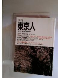 季刊東京人　1986年4月号