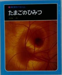 たまごのひみつ　科学のアルバム