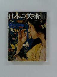 日本の美術　10　明治の洋画