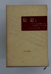ロマン・ロラン全集 13　伝記 1