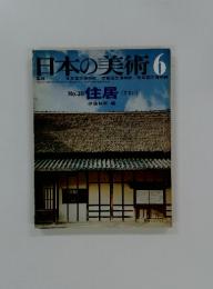 日本の美術　1969年6月号