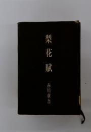 梨花賦