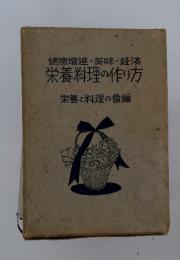 栄養料理の作り方　栄養と料理の雪編