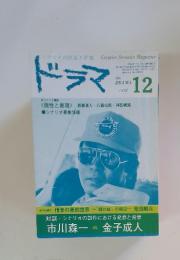 ドラマ　1982年12月号