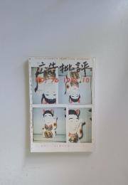 広告批評　1985年10月号