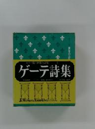 カラー版 世界の詩集　1　ゲーテ詩集