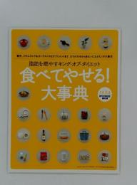 食べてやせる! 大事典　2005年10月号