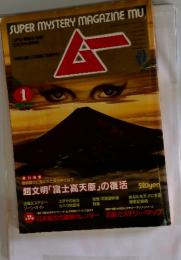 ムー　1　NO.62　超文明「富士高天原」の復活