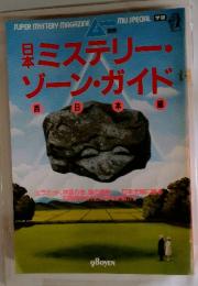 SUPER MYSTERY MAGAZINE　日本ミステリー ゾーン・ガイド