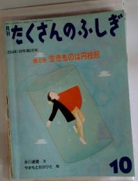 月刊たくさんのふしぎ　2004年10月号