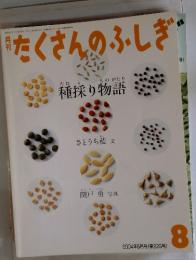 たくさんのふしぎ　種採り物語　2004年8月号(第23号）