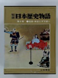 日本歴史物語　第8巻 信長・秀吉と天下統一
