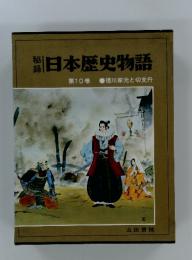 日本歴史物語　第10巻　徳川家光と切支丹