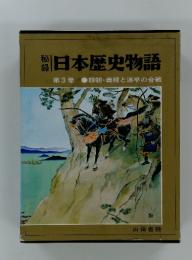 日本歴史物語　第3巻 頼朝・義経と源平の合戦