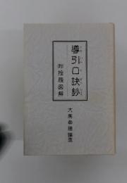 導引口訣鈔　附按腹図解