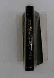 最新歴史年表