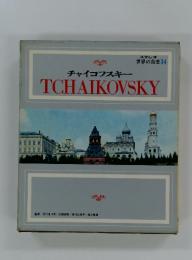 ステレオ世界の音楽14　TCHAIKOVSKY