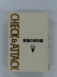 家庭の教科書　親と子の相談室