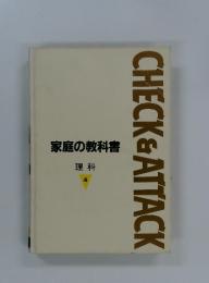 家庭の教科書　理科 4