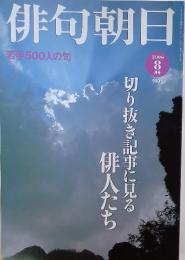 俳句朝日　2006年8月号