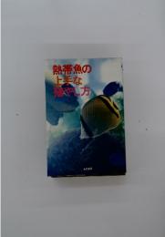 熱帯魚の上手なみやし方