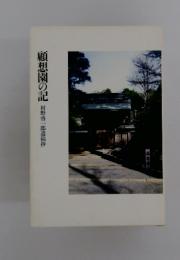 顧想園の記　村野啓一郎遺稿抄