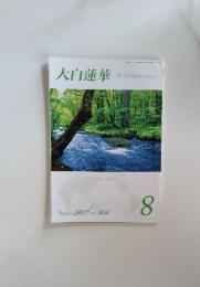 大白蓮華　2017年8月号 No.814