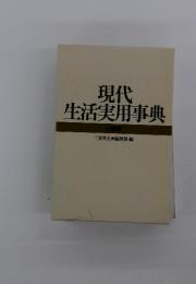 現代　生活実用事典　三越版 三省堂企画編修部 編