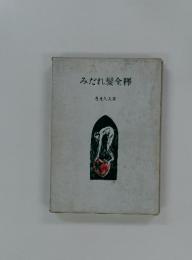 みだれ髪全釋