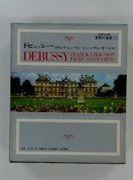 世界の音楽15　DEBUSSY FRANCK/CHAUSSON FAURE/SAINT-SAENS