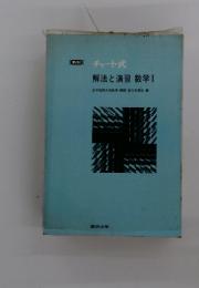 チャート式 解法と演習数学Ⅰ 前早稲田大学教授・理博・皆川多喜造編