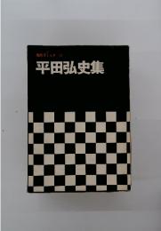 現代ゴミック　11　平田弘史集