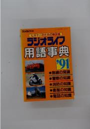 ビギナーのための解説集 ラジオライフ 用語事典　1991年
