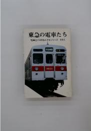東急の電車たち　電車とバスのなんでもシリーズ その1