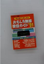 初心者から楽しめる おもしろ無線 受信ガイド 1991年