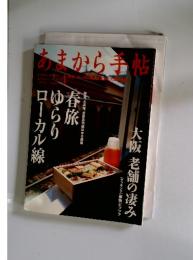 あまから手帖　4　大阪 老舗の凄み