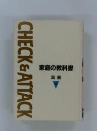 家庭の教科書 　国語　4