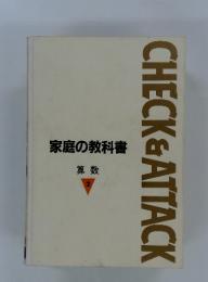CHECK&ATTACK　家庭の教科書　算数 2