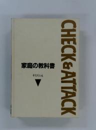 CHECK & ATTACK　家庭の教科書　そうさくいん