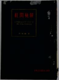 紅閨秘僮