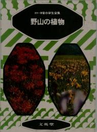 カラー学習小学生全集　野山の植物