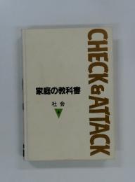 CHECK&ATTACK　家庭の教科書　社会 4